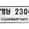 รับจัดหาทะเบียน 2306 หมวดใหม่ 7ขษ 2306 ทะเบียนมงคล ผลรวมดี 24-B0601-7ขษ