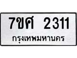 รับจัดหาทะเบียน 2311 หมวดใหม่ 7ขศ 2311 ทะเบียนมงคล ผลรวมดี 23 – NU0601 -7ขศ