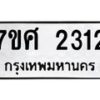 รับจัดหาทะเบียน 2312 หมวดใหม่ 7ขศ 2312 ทะเบียนมงคล ผลรวมดี 24 – NU0601 -7ขศ
