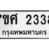 รับจัดหาทะเบียน 2338 หมวดใหม่ 7ขศ 2338 ทะเบียนมงคล ผลรวมดี 32 – NU0601 -7ขศ