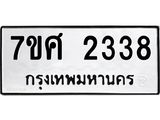 รับจัดหาทะเบียน 2338 หมวดใหม่ 7ขศ 2338 ทะเบียนมงคล ผลรวมดี 32 – NU0601 -7ขศ