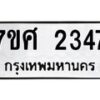 รับจัดหาทะเบียน 2347 หมวดใหม่ 7ขศ 2347 ทะเบียนมงคล ผลรวมดี 32 – NU0601 -7ขศ