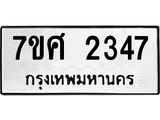 รับจัดหาทะเบียน 2347 หมวดใหม่ 7ขศ 2347 ทะเบียนมงคล ผลรวมดี 32 – NU0601 -7ขศ