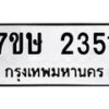 รับจัดหาทะเบียน 2351 หมวดใหม่ 7ขษ 2351 ทะเบียนมงคล ผลรวมดี 24-B0601-7ขษ