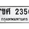 รับจัดหาทะเบียน 2356 หมวดใหม่ 7ขศ 2356 ทะเบียนมงคล ผลรวมดี 32 – NU0601 -7ขศ