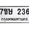 รับจัดหาทะเบียน 236 หมวดใหม่ 7ขษ 236 ทะเบียนมงคล ผลรวมดี 24-B0601-7ขษ