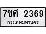 รับจัดหาทะเบียน 2369 หมวดใหม่ 7ขศ 2369 ทะเบียนมงคล ผลรวมดี 36 – NU0601 -7ขศ