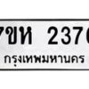 รับจัดหาทะเบียน 2376 หมวดใหม่ 7ขห 2376 ทะเบียนมงคล ผลรวมดี 32 – NU0623 -7ขห