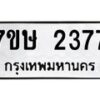 รับจัดหาทะเบียน 2377 หมวดใหม่ 7ขษ 2377 ทะเบียนมงคล ผลรวมดี 32 -B0601-7ขษ