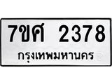 รับจัดหาทะเบียน 2378 หมวดใหม่ 7ขศ 2378 ทะเบียนมงคล ผลรวมดี 36 – NU0601 -7ขศ