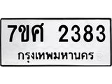 รับจัดหาทะเบียน 2383 หมวดใหม่ 7ขศ 2383 ทะเบียนมงคล ผลรวมดี 32 – NU0601 -7ขศ