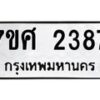รับจัดหาทะเบียน 2387 หมวดใหม่ 7ขศ 2387 ทะเบียนมงคล ผลรวมดี 36 – NU0601 -7ขศ