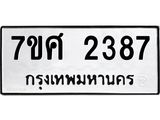 รับจัดหาทะเบียน 2387 หมวดใหม่ 7ขศ 2387 ทะเบียนมงคล ผลรวมดี 36 – NU0601 -7ขศ