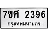 รับจัดหาทะเบียน 2396 หมวดใหม่ 7ขศ 2396 ทะเบียนมงคล ผลรวมดี 36 – NU0601 -7ขศ
