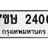 รับจัดหาทะเบียน 2400 หมวดใหม่ 7ขษ 2400 ทะเบียนมงคล ผลรวมดี 19-B0601-7ขษ