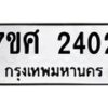 รับจัดหาทะเบียน 2402 หมวดใหม่ 7ขศ 2402 ทะเบียนมงคล ผลรวมดี 24 – NU0601 -7ขศ