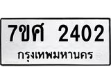 รับจัดหาทะเบียน 2402 หมวดใหม่ 7ขศ 2402 ทะเบียนมงคล ผลรวมดี 24 – NU0601 -7ขศ