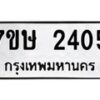 รับจัดหาทะเบียน 2405 หมวดใหม่ 7ขษ 2405 ทะเบียนมงคล ผลรวมดี 24 -B0601-7ขษ