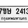 รับจัดหาทะเบียน 2413 หมวดใหม่ 7ขษ 2413 ทะเบียนมงคล ผลรวมดี 23-B0601-7ขษ