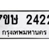 รับจัดหาทะเบียน 2422 หมวดใหม่ 7ขษ 2422 ทะเบียนมงคล ผลรวมดี 23-B0601-7ขษ