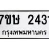 รับจัดหาทะเบียน 2431 หมวดใหม่ 7ขษ 2431 ทะเบียนมงคล ผลรวมดี 23-B0601-7ขษ