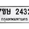 รับจัดหาทะเบียน 2432 หมวดใหม่ 7ขษ 2432 ทะเบียนมงคล ผลรวมดี 24-B0601-7ขษ