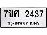 รับจัดหาทะเบียน 2437 หมวดใหม่ 7ขศ 2437 ทะเบียนมงคล ผลรวมดี 32 – NU0601 -7ขศ