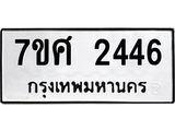 รับจัดหาทะเบียน 2446 หมวดใหม่ 7ขศ 2446 ทะเบียนมงคล ผลรวมดี 32 – NU0601 -7ขศ