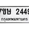 รับจัดหาทะเบียน 2449 หมวดใหม่ 7ขษ 2449 ทะเบียนมงคล ผลรวมดี 32-B0601-7ขษ