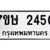 รับจัดหาทะเบียน 2450 หมวดใหม่ 7ขษ 2450 ทะเบียนมงคล ผลรวมดี 24 -B0601-7ขษ