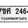 รับจัดหาทะเบียน 2464 หมวดใหม่ 7ขศ 2464 ทะเบียนมงคล ผลรวมดี 32 – NU0601 -7ขศ
