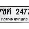 รับจัดหาทะเบียน 2477 หมวดใหม่ 7ขศ 2477 ทะเบียนมงคล ผลรวมดี 36 – NU0601 -7ขศ