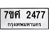 รับจัดหาทะเบียน 2477 หมวดใหม่ 7ขศ 2477 ทะเบียนมงคล ผลรวมดี 36 – NU0601 -7ขศ