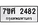 รับจัดหาทะเบียน 2482 หมวดใหม่ 7ขศ 2482 ทะเบียนมงคล ผลรวมดี 32 – NU0601 -7ขศ