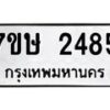 รับจัดหาทะเบียน 2485 หมวดใหม่ 7ขษ 2485 ทะเบียนมงคล ผลรวมดี 32-B0601-7ขษ