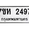 รับจัดหาทะเบียน 2497 หมวดใหม่ 7ขห 2497 ทะเบียนมงคล ผลรวมดี 36 – NU0623 -7ขห
