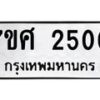 รับจัดหาทะเบียน 2500 หมวดใหม่ 7ขศ 2500 ทะเบียนมงคล ผลรวมดี 23 – NU0601 -7ขศ