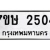 รับจัดหาทะเบียน 2504 หมวดใหม่ 7ขษ 2504 ทะเบียนมงคล ผลรวมดี 24-B0601-7ขษ