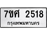 รับจัดหาทะเบียน 2518 หมวดใหม่ 7ขศ 2518 ทะเบียนมงคล ผลรวมดี 32 – NU0601 -7ขศ