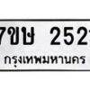 รับจัดหาทะเบียน 2521 หมวดใหม่ 7ขษ 2521 ทะเบียนมงคล ผลรวมดี 23 -B0601-7ขษ