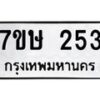 รับจัดหาทะเบียน 253 หมวดใหม่ 7ขษ 253 ทะเบียนมงคล ผลรวมดี 23 -B0601-7ขษ