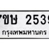 รับจัดหาทะเบียน 2539 หมวดใหม่ 7ขษ 2539 ทะเบียนมงคล ผลรวมดี 32-B0601-7ขษ