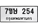 รับจัดหาทะเบียน 254 หมวดใหม่ 7ขษ 254 ทะเบียนมงคล ผลรวมดี 24-B0601-7ขษ