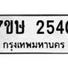 รับจัดหาทะเบียน 2540 หมวดใหม่ 7ขษ 2540 ทะเบียนมงคล ผลรวมดี 24-B0601-7ขษ