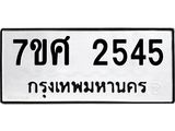 รับจัดหาทะเบียน 2545 หมวดใหม่ 7ขศ 2545 ทะเบียนมงคล ผลรวมดี 32 – NU0601 -7ขศ