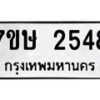 รับจัดหาทะเบียน 2548 หมวดใหม่ 7ขษ 2548 ทะเบียนมงคล ผลรวมดี 32-B0601-7ขษ