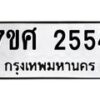 รับจัดหาทะเบียน 2554 หมวดใหม่ 7ขศ 2554 ทะเบียนมงคล ผลรวมดี 32 – NU0601 -7ขศ