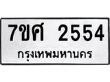 รับจัดหาทะเบียน 2554 หมวดใหม่ 7ขศ 2554 ทะเบียนมงคล ผลรวมดี 32 – NU0601 -7ขศ