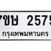 รับจัดหาทะเบียน 2575 หมวดใหม่ 7ขษ 2575 ทะเบียนมงคล ผลรวมดี 32-B0601-7ขษ