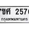 รับจัดหาทะเบียน 2576 หมวดใหม่ 7ขศ 2576 ทะเบียนมงคล ผลรวมดี 36 – NU0601 -7ขศ